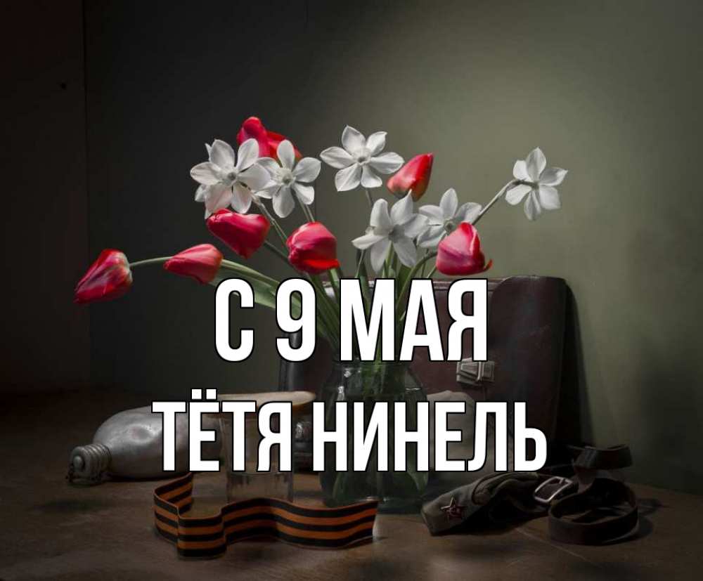 Открытка на каждый день с именем, Тётя-Нинель С 9 мая 9 мая Прикольная открытка с пожеланием онлайн скачать бесплатно 