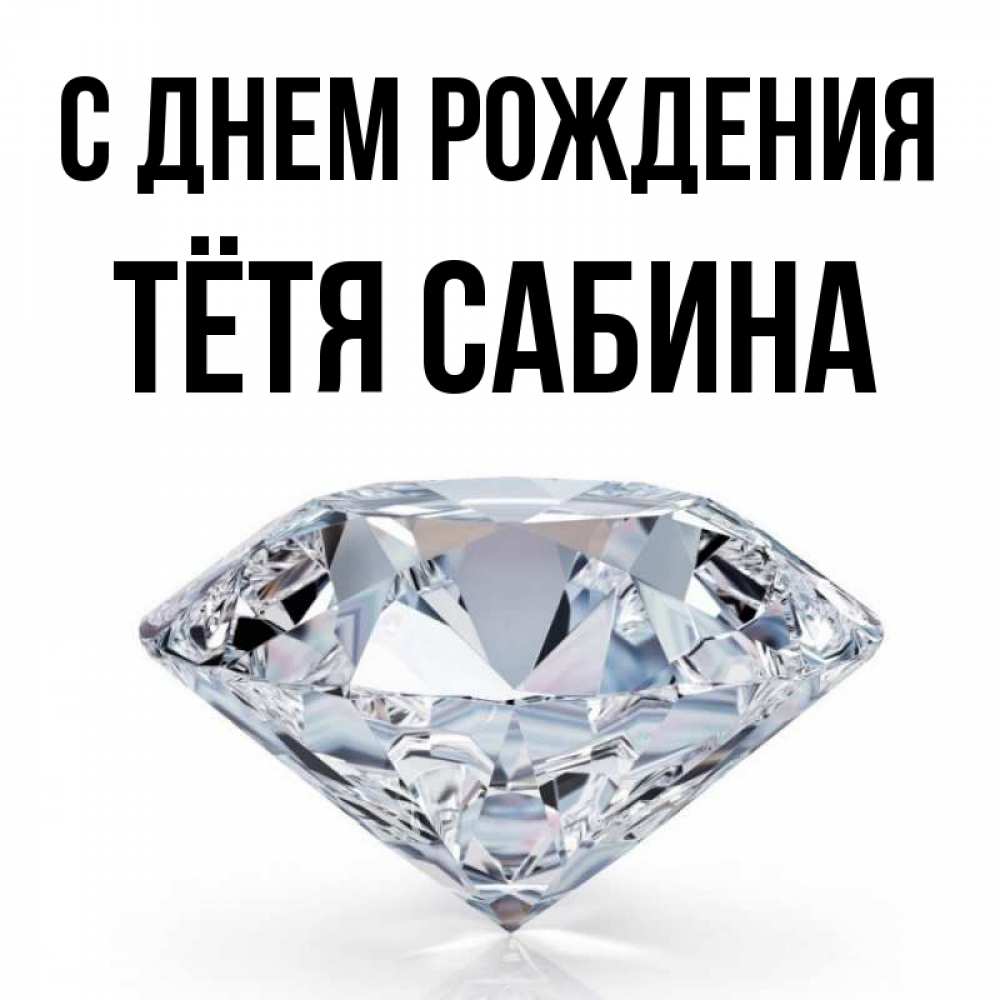 Открытка на каждый день с именем, Тётя-Сабина С днем рождения к пожеланием быть богатым Прикольная открытка с пожеланием онлайн скачать бесплатно 