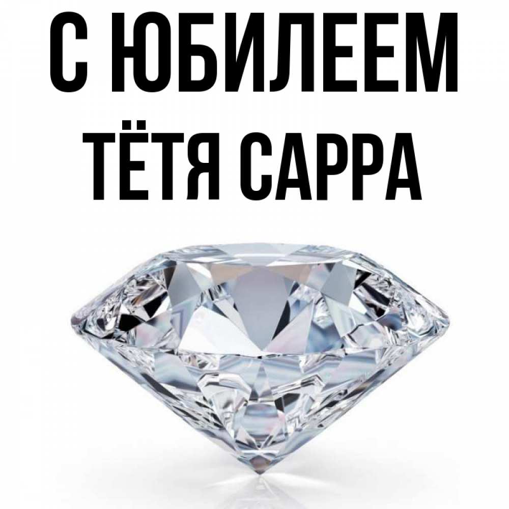 Открытка на каждый день с именем, Тётя-Сарра С юбилеем к пожеланием быть богатым Прикольная открытка с пожеланием онлайн скачать бесплатно 