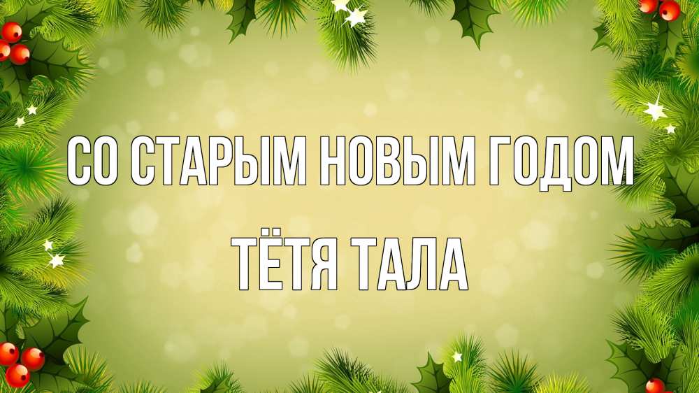 Открытка на каждый день с именем, Тётя-Тала Со старым новым годом снег, стол, новый год Прикольная открытка с пожеланием онлайн скачать бесплатно 