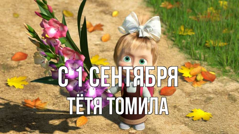 Открытка на каждый день с именем, Тётя-Томила С 1 сентября 1 сентября Прикольная открытка с пожеланием онлайн скачать бесплатно 