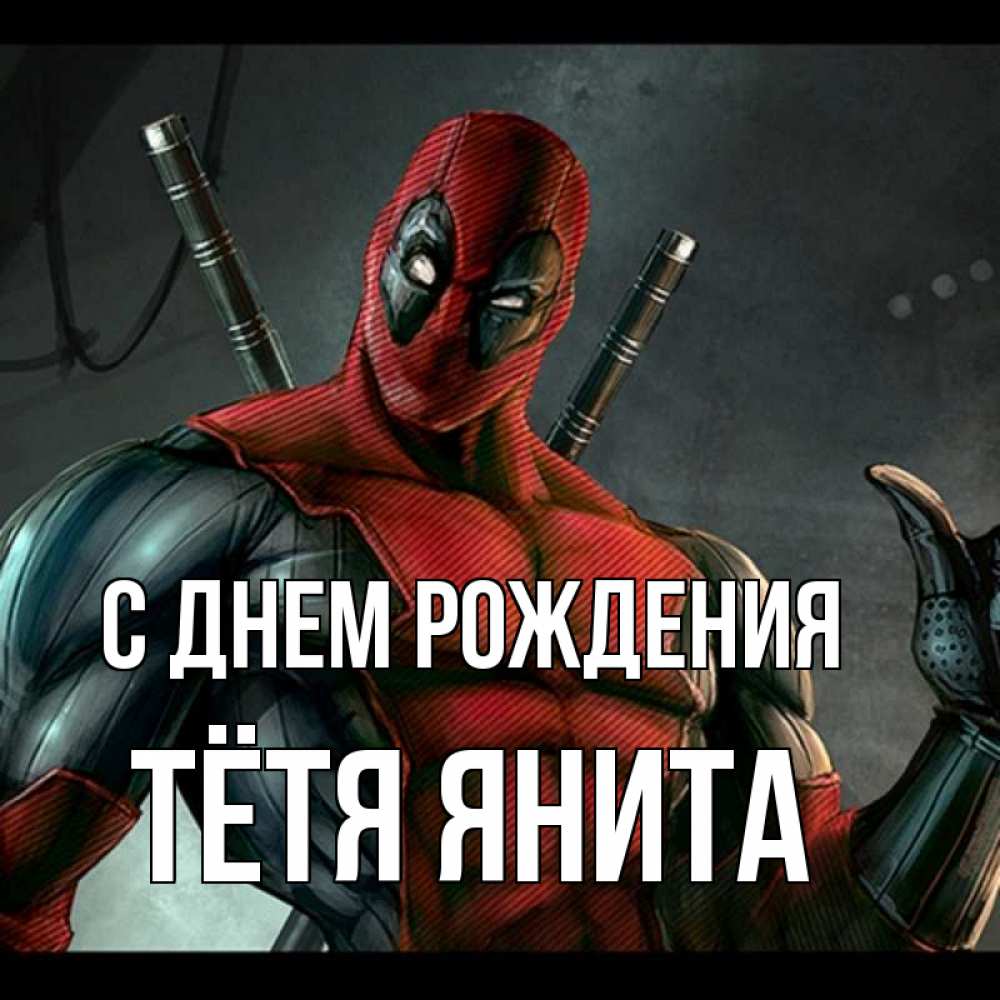 Открытка на каждый день с именем, Тётя-Янита С днем рождения марвел супергерои Прикольная открытка с пожеланием онлайн скачать бесплатно 