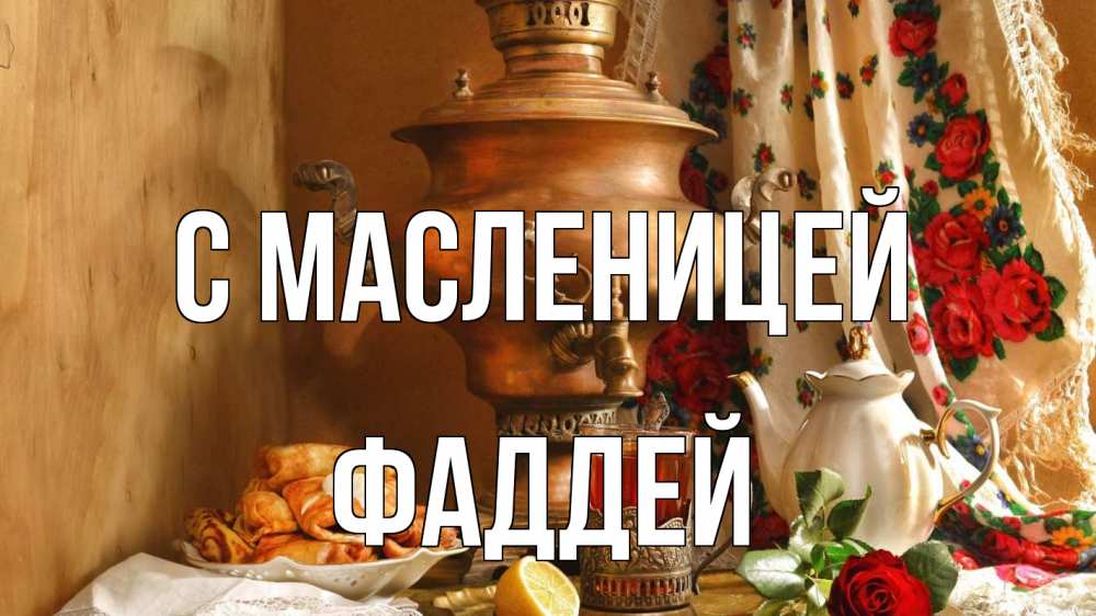 Открытка на каждый день с именем, Фаддей С масленицей масленица Прикольная открытка с пожеланием онлайн скачать бесплатно 