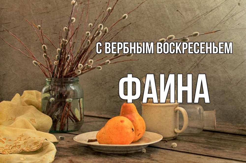 Открытка на каждый день с именем, Фаина С вербным воскресеньем верба Прикольная открытка с пожеланием онлайн скачать бесплатно 