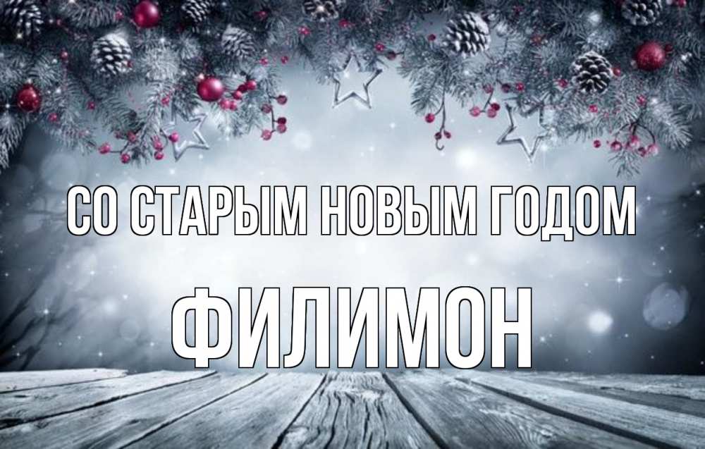 Открытка на каждый день с именем, Филимон Со старым новым годом старый новый год Прикольная открытка с пожеланием онлайн скачать бесплатно 