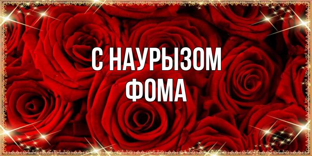 Открытка на каждый день с именем, Фома С наурызом открытка для любимой Прикольная открытка с пожеланием онлайн скачать бесплатно 