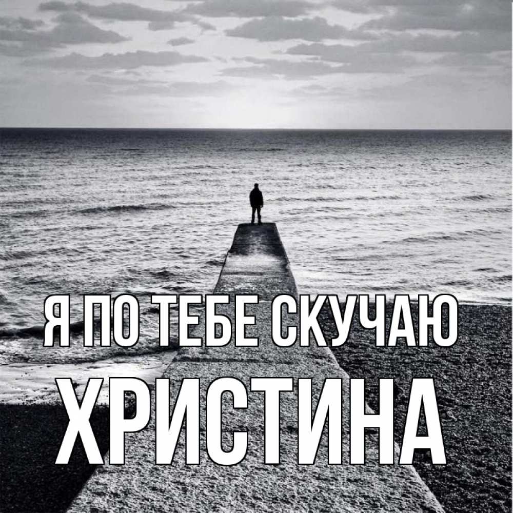 Открытка на каждый день с именем, Христина Я по тебе скучаю скучашки Прикольная открытка с пожеланием онлайн скачать бесплатно 