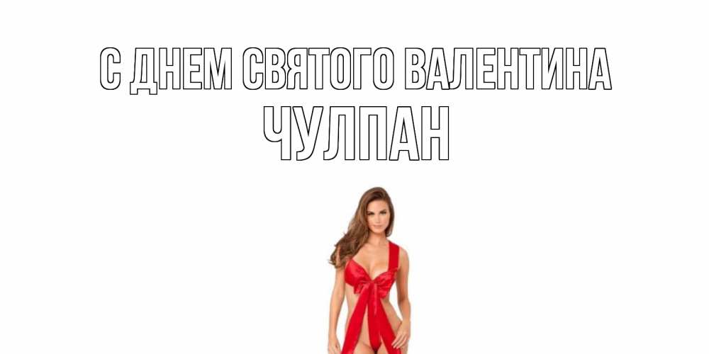 Открытка на каждый день с именем, Чулпан С днем Святого Валентина с днем Святого Валентина парня поздравить Прикольная открытка с пожеланием онлайн скачать бесплатно 