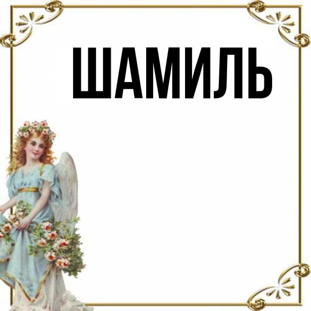 Открытка на каждый день с именем, Шамиль Главная с именинами от девушки ангела Прикольная открытка с пожеланием онлайн скачать бесплатно 
