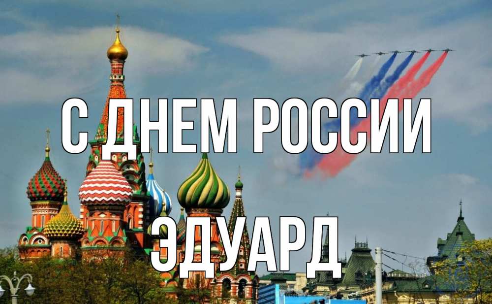 Открытка на каждый день с именем, Эдуард С днем россии С днем России Прикольная открытка с пожеланием онлайн скачать бесплатно 