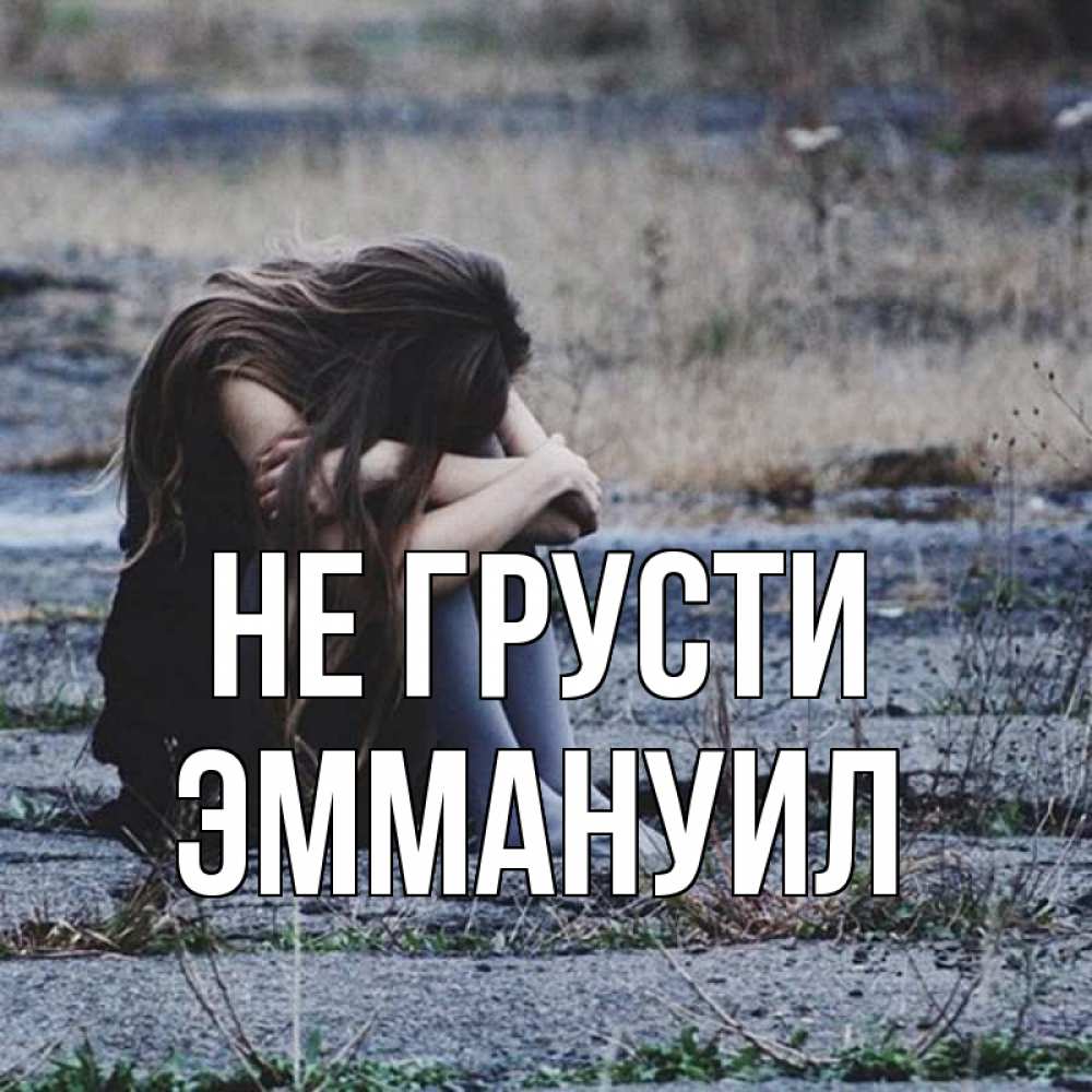 Открытка на каждый день с именем, Эммануил Не грусти длинные волосы и камни Прикольная открытка с пожеланием онлайн скачать бесплатно 