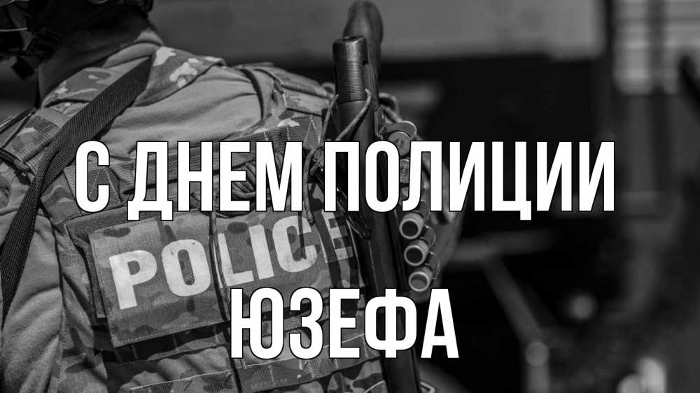 Открытка на каждый день с именем, Юзефа С днем полиции полиция Прикольная открытка с пожеланием онлайн скачать бесплатно 