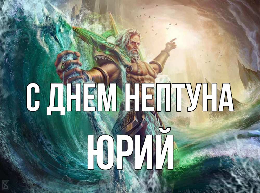 Открытка на каждый день с именем, Юрий С днем нептуна с днем Нептуна Прикольная открытка с пожеланием онлайн скачать бесплатно 