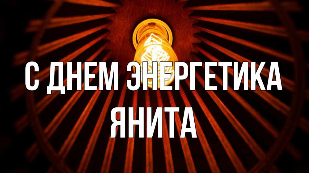 Открытка на каждый день с именем, Янита С днем энергетика лампа Прикольная открытка с пожеланием онлайн скачать бесплатно 