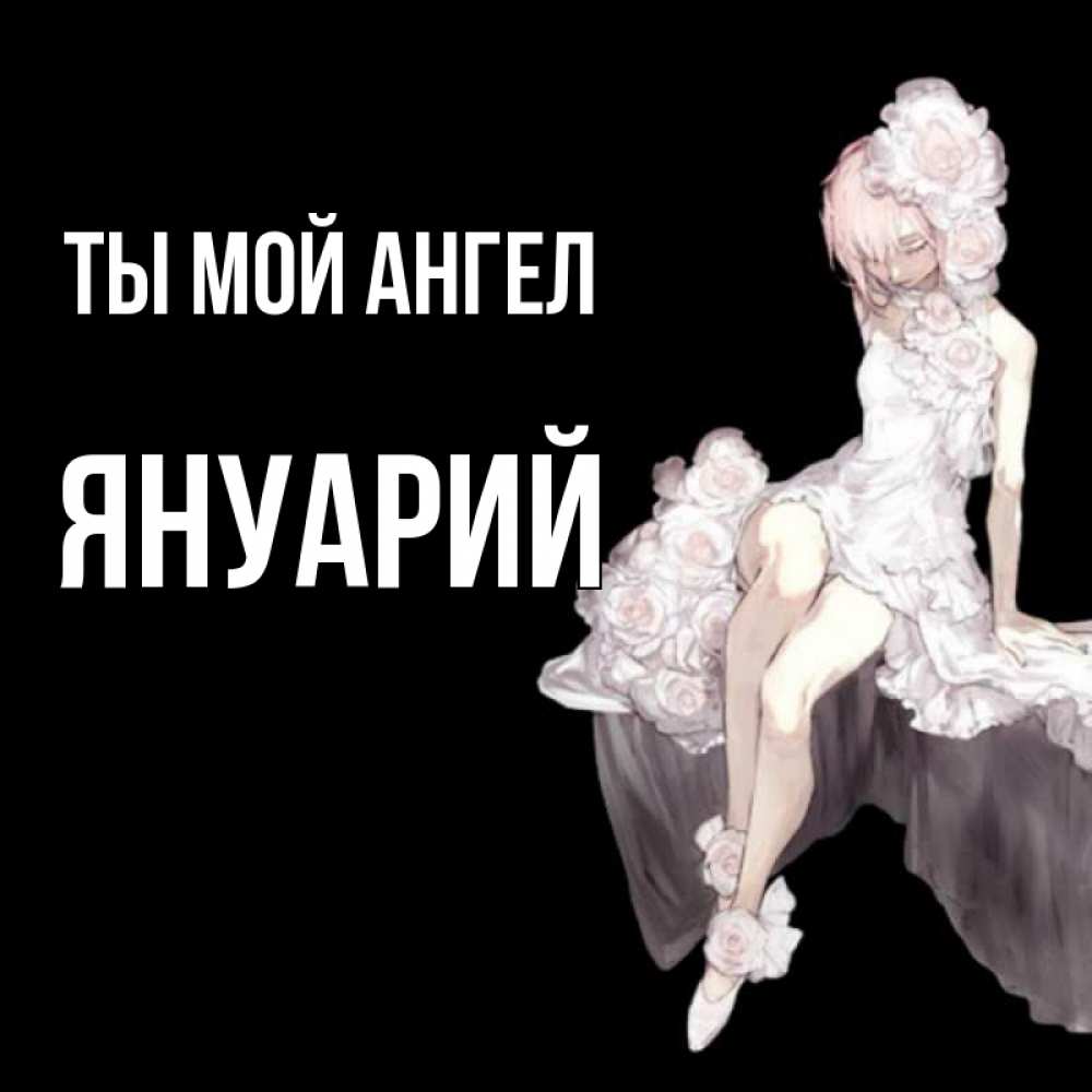 Открытка на каждый день с именем, Януарий Ты мой ангел девушка в стиле аниме как ангел Прикольная открытка с пожеланием онлайн скачать бесплатно 