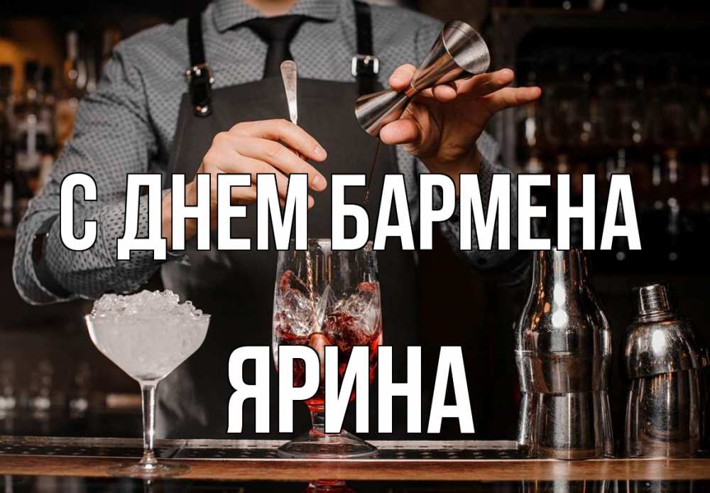 Открытка на каждый день с именем, Ярина С днем бармена с днем бармена Прикольная открытка с пожеланием онлайн скачать бесплатно 