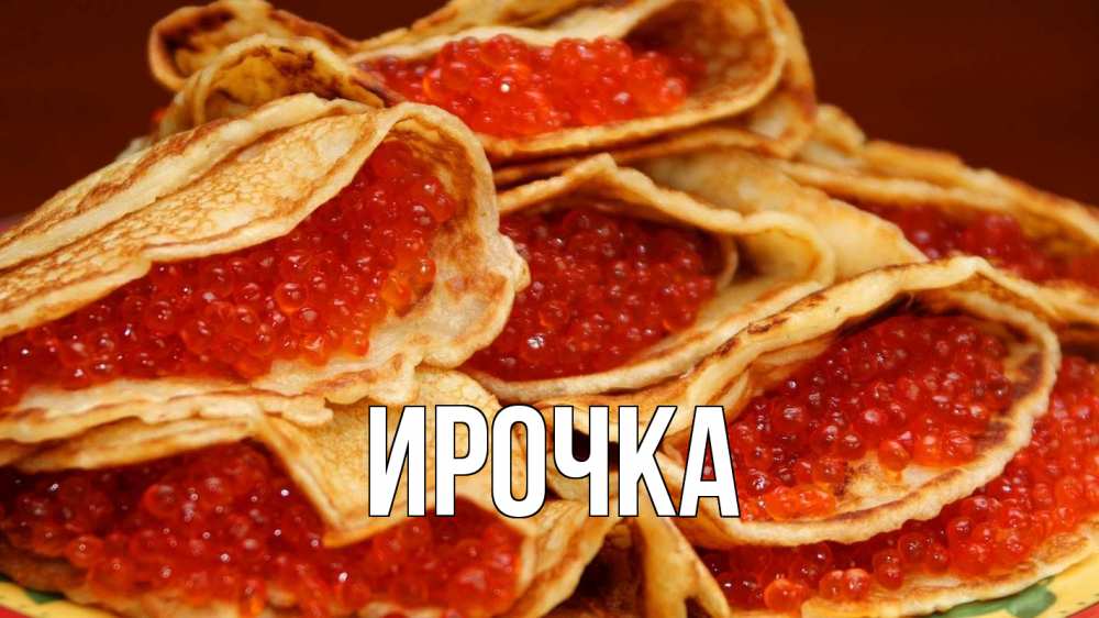 Открытка на каждый день с именем, ирочка Главная блины Прикольная открытка с пожеланием онлайн скачать бесплатно 