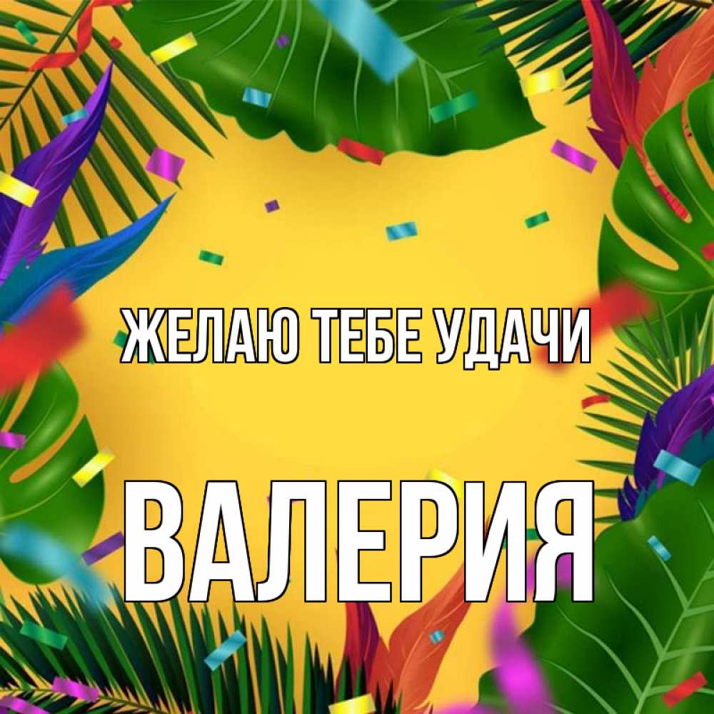 Открытка на каждый день с именем, Валерия Желаю тебе удачи тропики Прикольная открытка с пожеланием онлайн скачать бесплатно 
