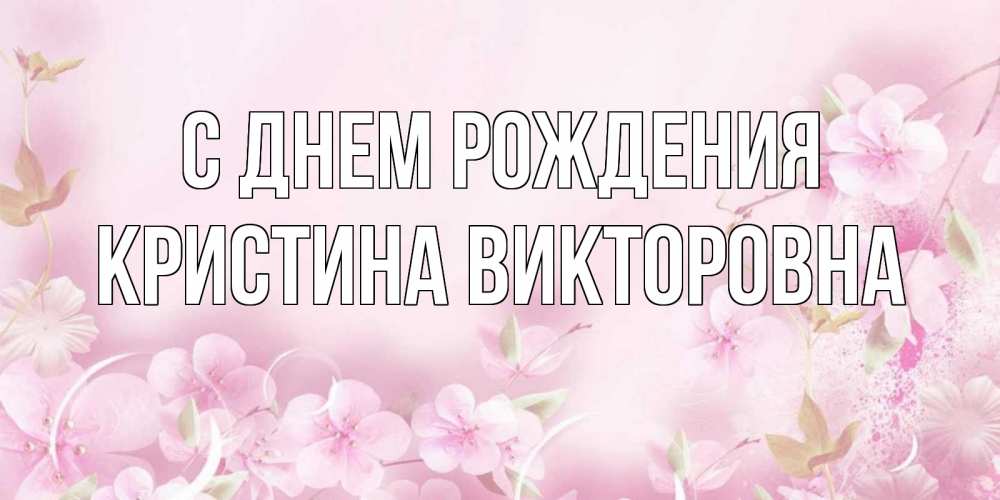 Картинка С днем рождения, Кристина Викторовна