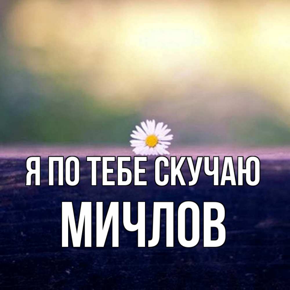 Открытка на каждый день с именем, Мичлов Я по тебе скучаю приходи в гости Прикольная открытка с пожеланием онлайн скачать бесплатно 