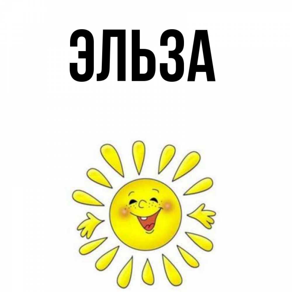 Картинка  с именем , Эльза