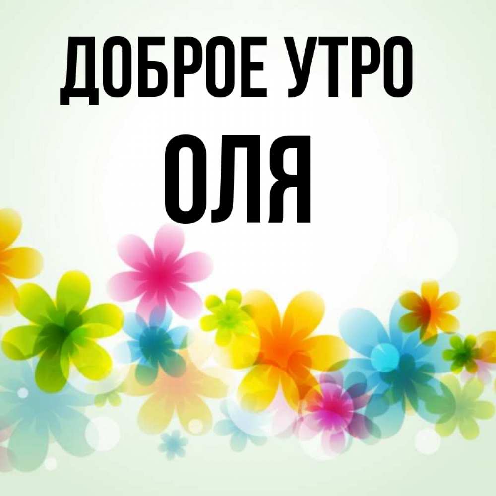 Открытки с добрым утром прикольные оля