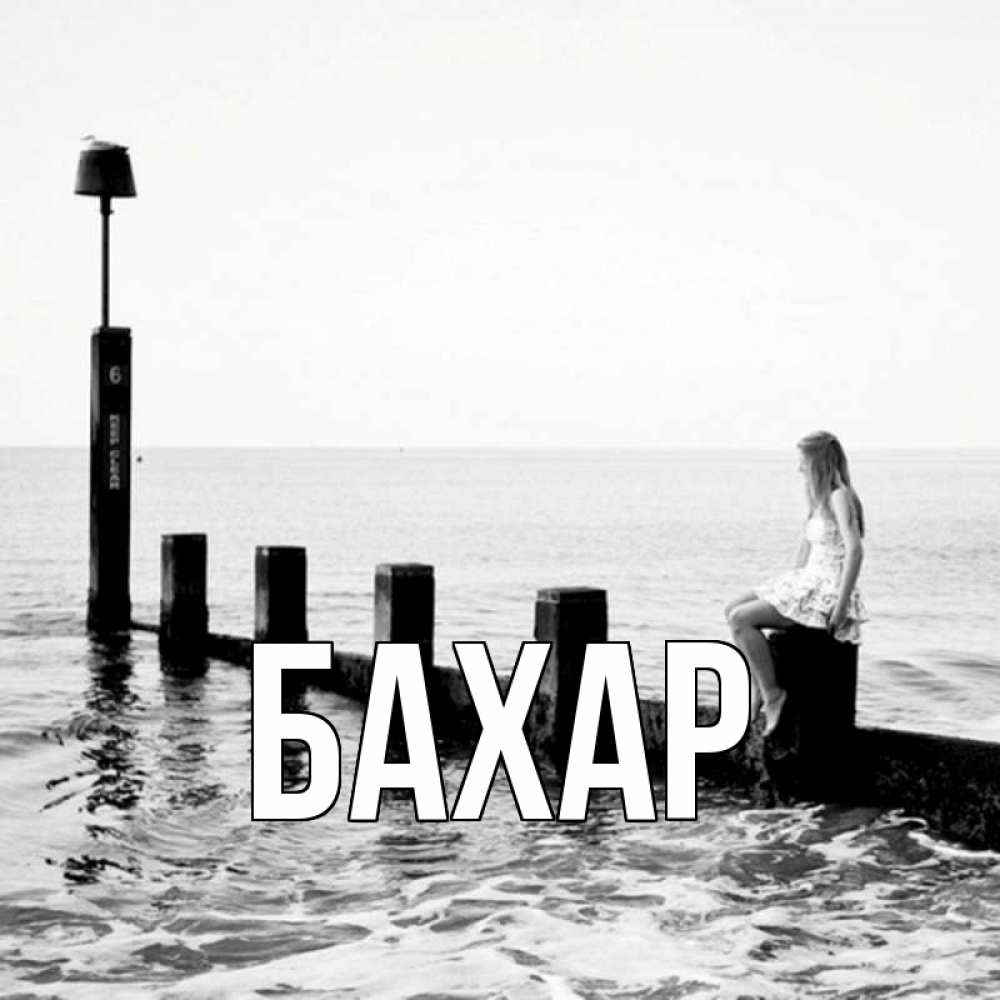 Открытка на каждый день с именем, Бахар Главная вода Прикольная открытка с пожеланием онлайн скачать бесплатно 