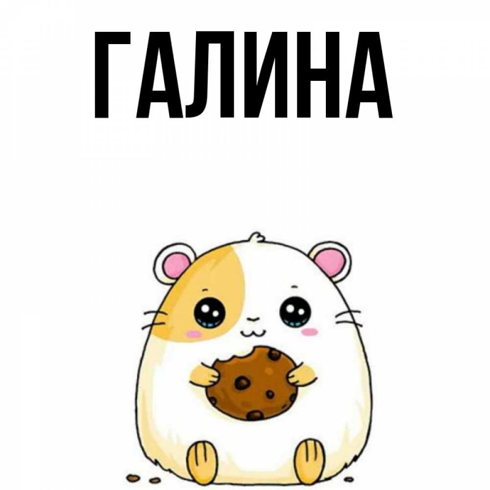 Открытка на каждый день с именем, Галина Главная с днюхой Прикольная открытка с пожеланием онлайн скачать бесплатно 