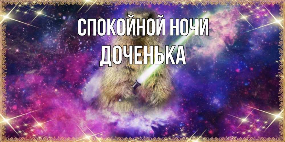 Открытка на каждый день с именем, ДОЧЕНЬКА Спокойной ночи спокойной ночи  в стиле звездных войн Прикольная открытка с пожеланием онлайн скачать бесплатно 