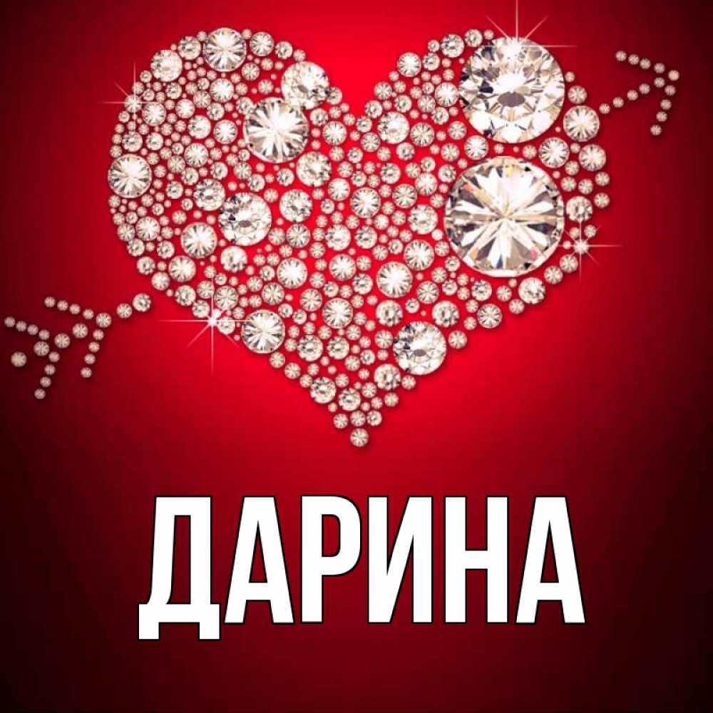 Открытка на каждый день с именем, Дарина Главная стрела купидона Прикольная открытка с пожеланием онлайн скачать бесплатно 