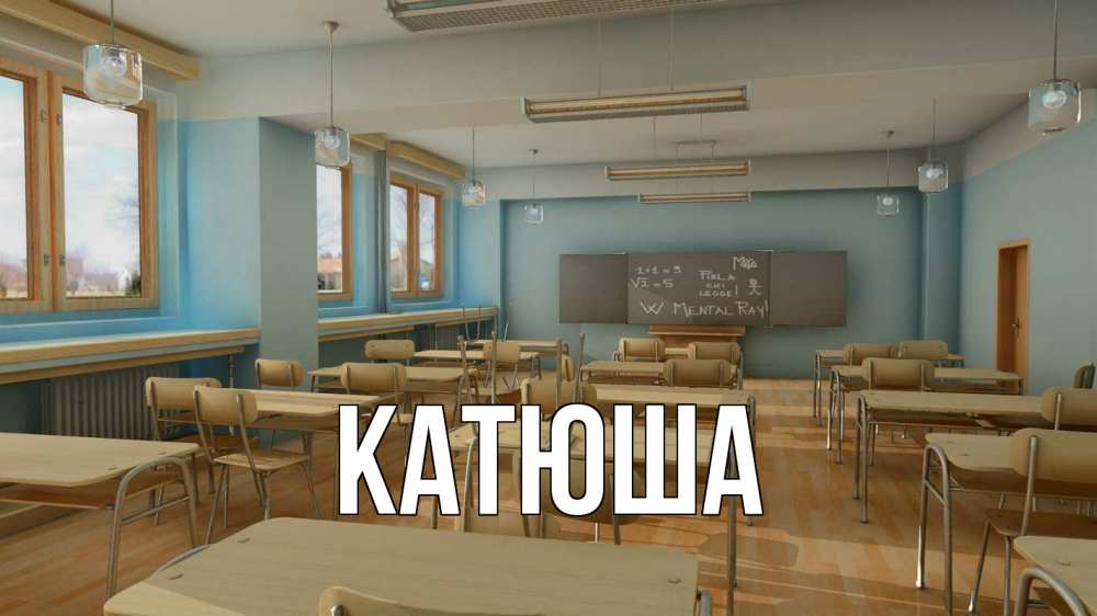 Открытка на каждый день с именем, Катюша Главная с днем учителя Прикольная открытка с пожеланием онлайн скачать бесплатно 