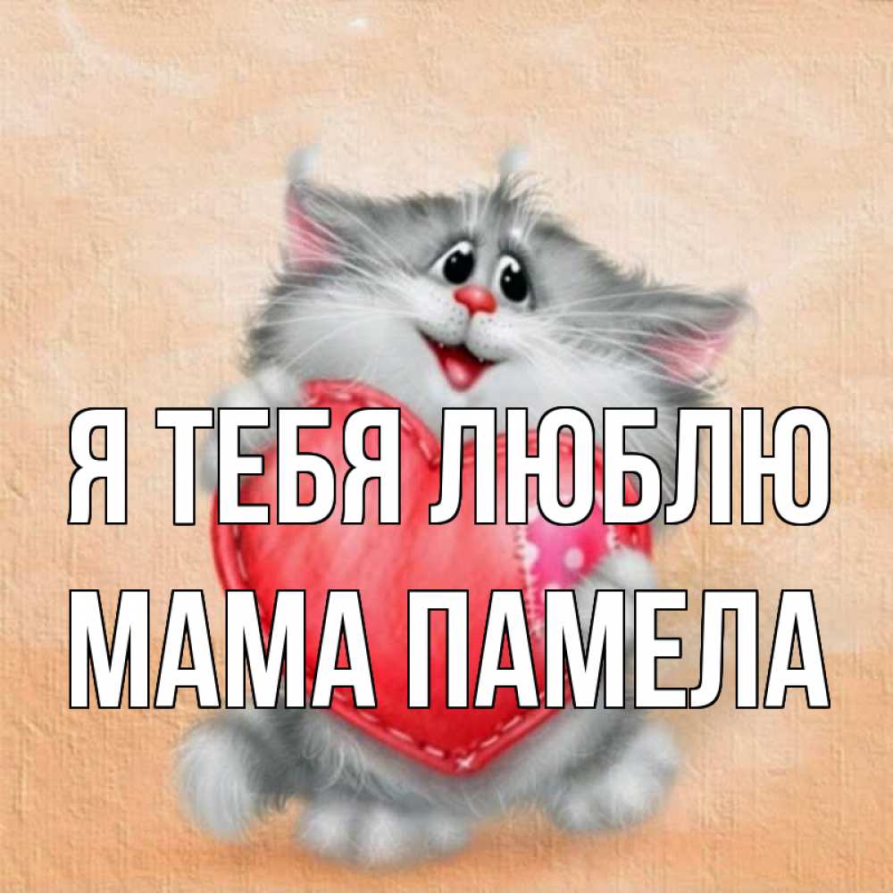Открытка на каждый день с именем, Мама-Памела Я тебя люблю сердце с заплаткой Прикольная открытка с пожеланием онлайн скачать бесплатно 