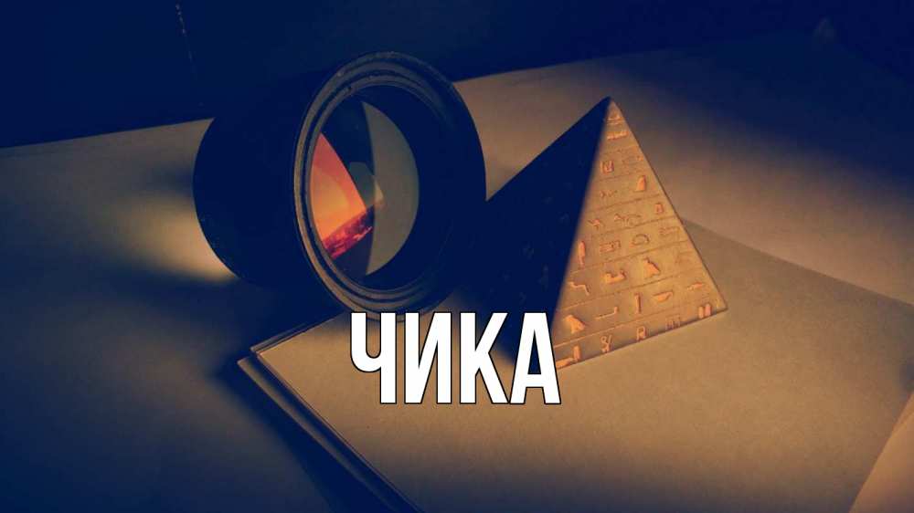 Открытка на каждый день с именем, Чика Главная с днем учителя Прикольная открытка с пожеланием онлайн скачать бесплатно 