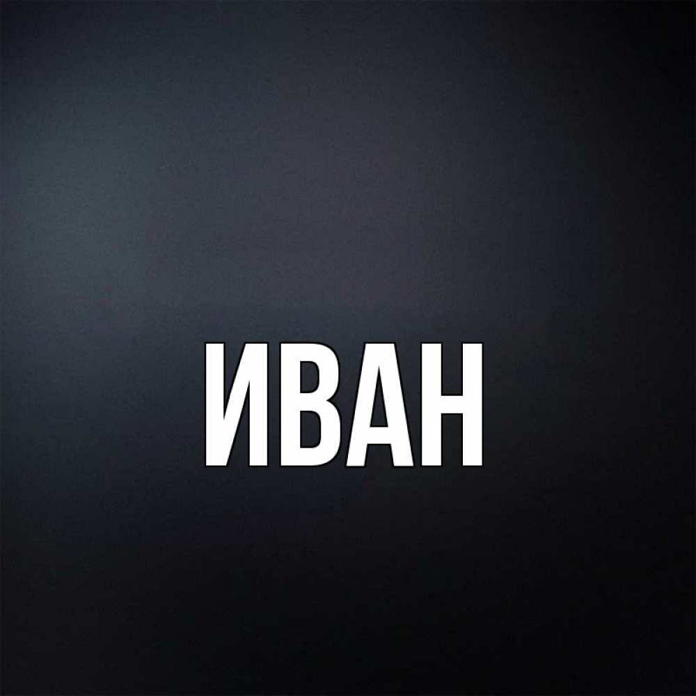 Имя Иван Фото