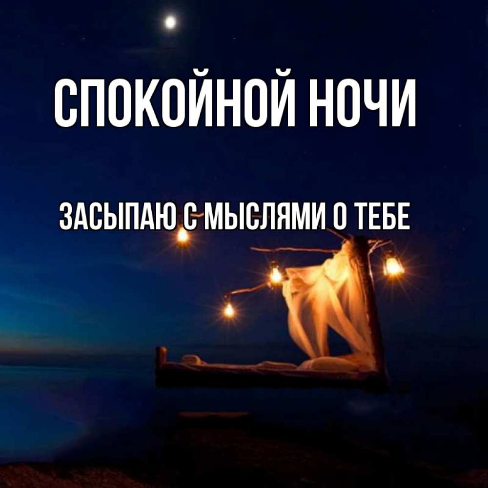Засыпаю с мыслями о тебе картинки