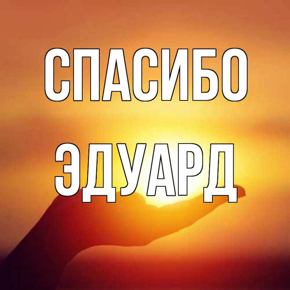 Анекдоты, картинки с именем эдуард