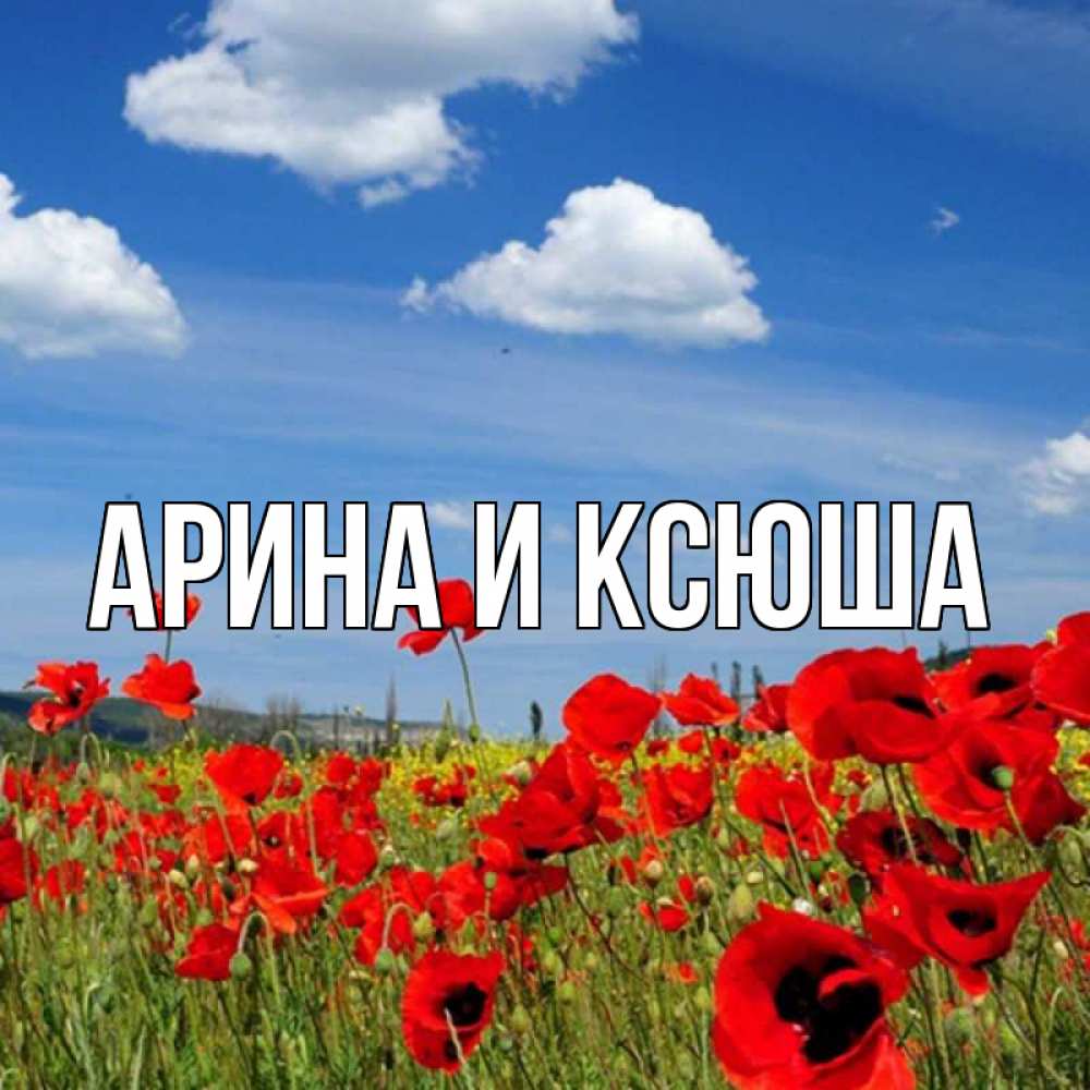 Открытка на каждый день с именем, Арина-и-Ксюша Главная наурыз  день 1 Прикольная открытка с пожеланием онлайн скачать бесплатно 