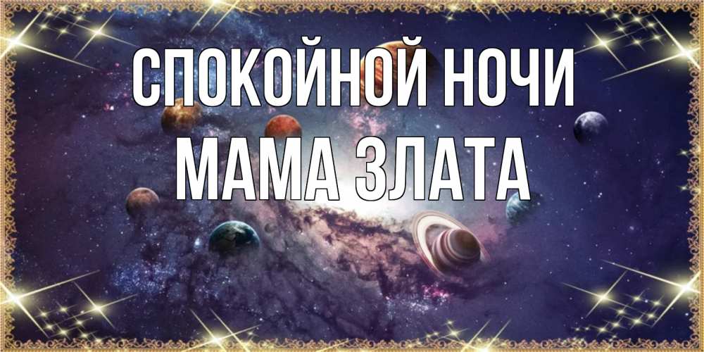 Открытка на каждый день с именем, Мама-Злата Спокойной ночи желаем хорошей ночи Прикольная открытка с пожеланием онлайн скачать бесплатно 