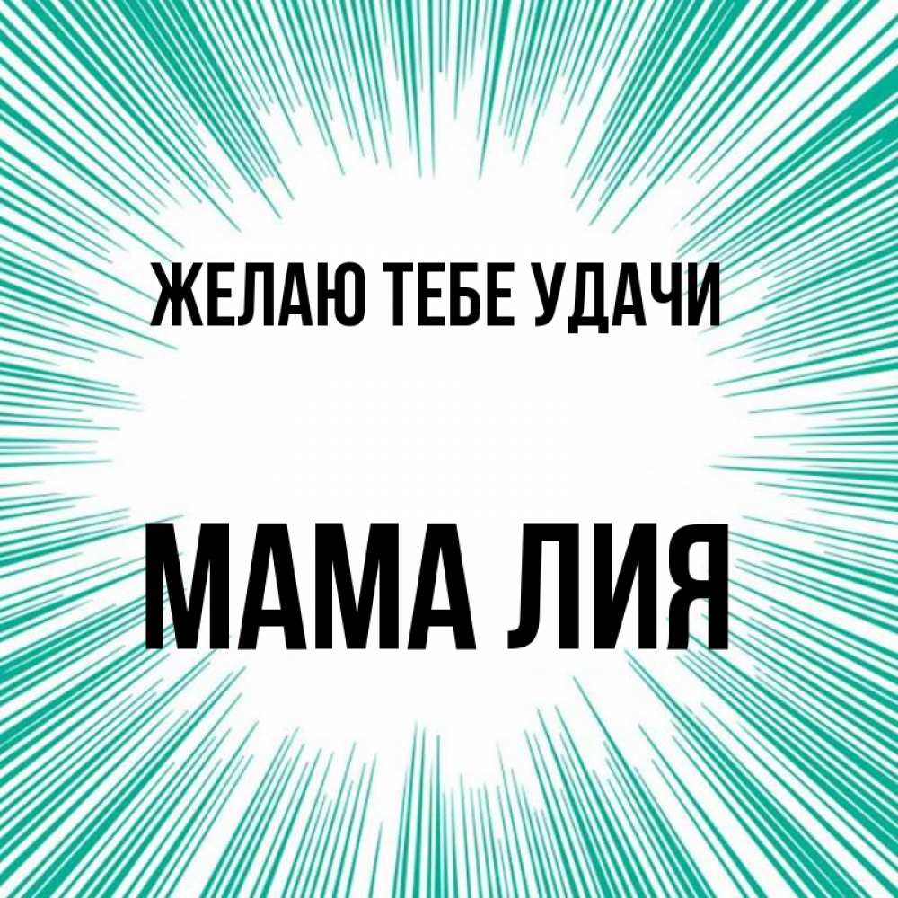 Открытка на каждый день с именем, Мама-Лия Желаю тебе удачи на удачу Прикольная открытка с пожеланием онлайн скачать бесплатно 