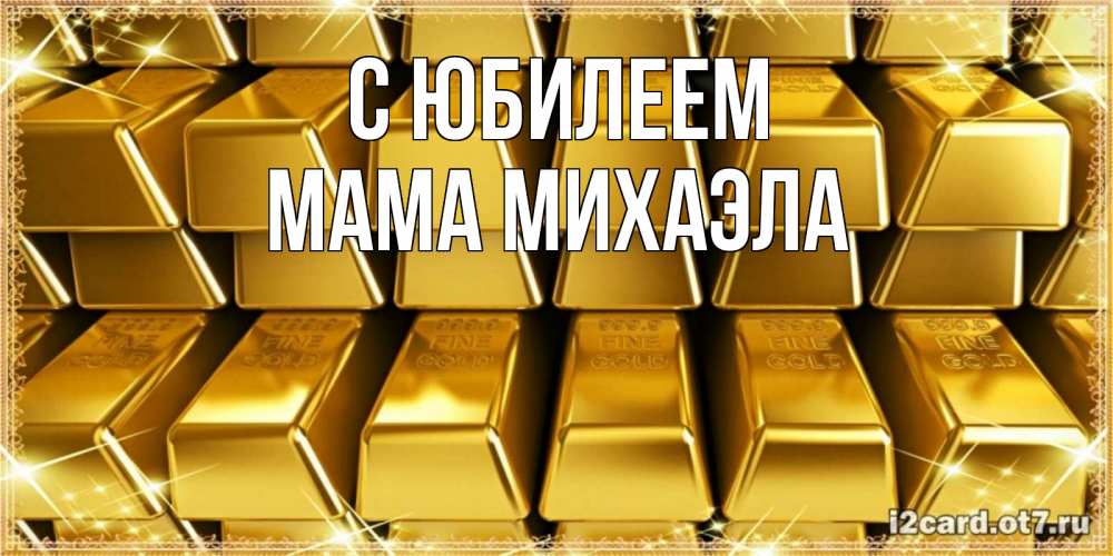 Открытка на каждый день с именем, Мама-Михаэла С юбилеем открытки с пожеланиями финансовой стабильности Прикольная открытка с пожеланием онлайн скачать бесплатно 