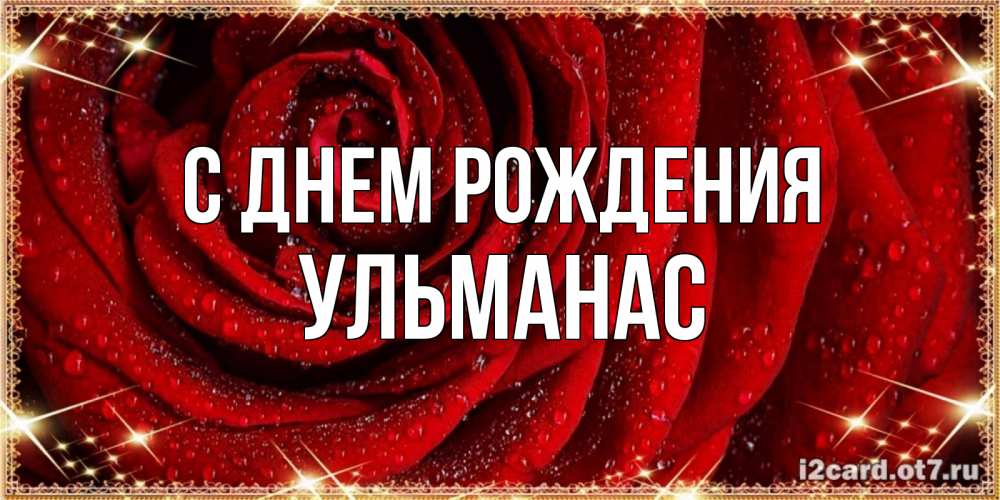 Открытка на каждый день с именем, Ульманас С днем рождения роса на розе блестящая в лучах солнца Прикольная открытка с пожеланием онлайн скачать бесплатно 