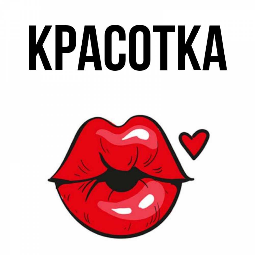 Открытка на каждый день с именем, красотка Главная открытка с поцелуем любви для парня Прикольная открытка с пожеланием онлайн скачать бесплатно 