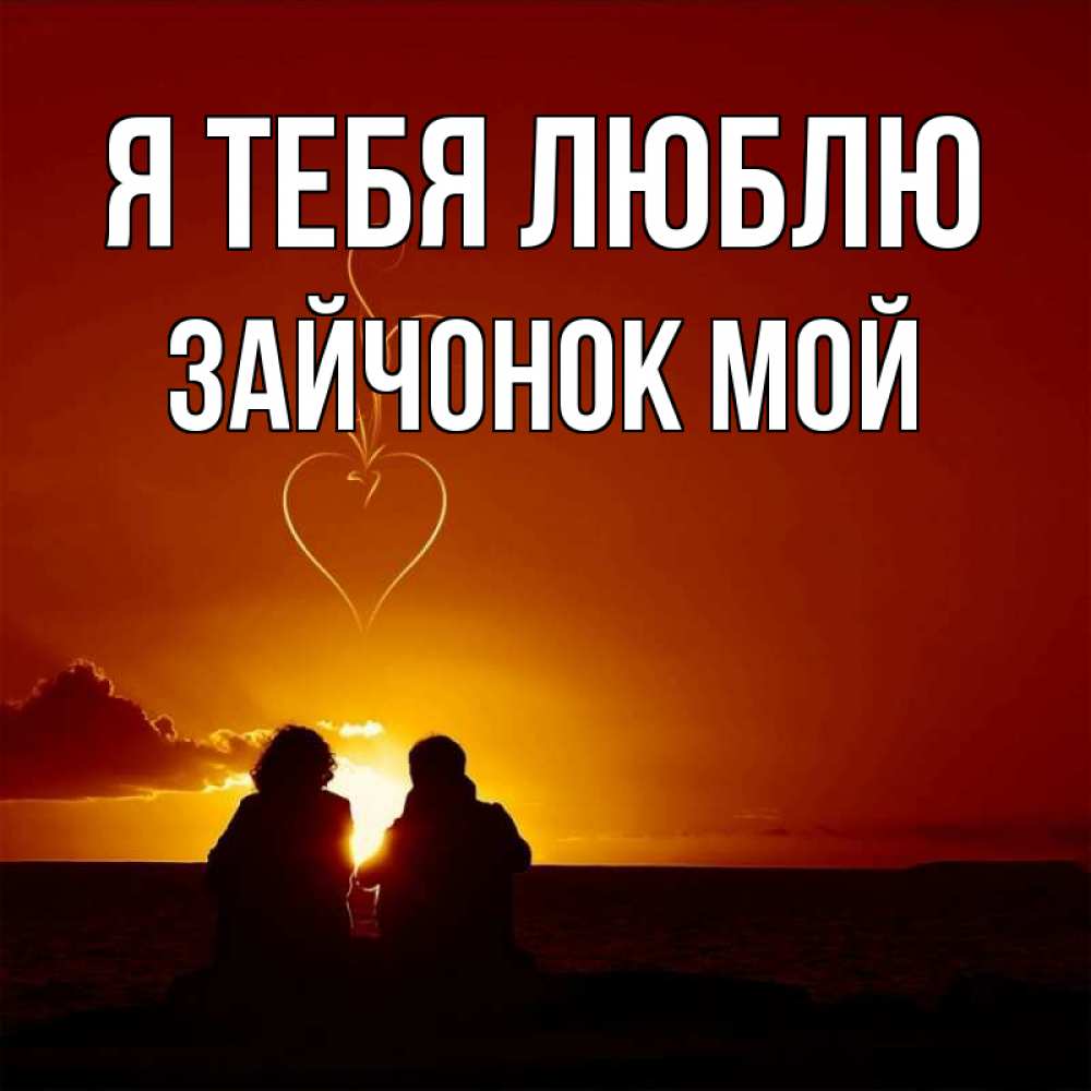Любимой зайке открытка. Я тебя очень сильно люблю моя зайка. Люблю тебя зайка. Любимый зайчик. Зайчик я тебя люблю.