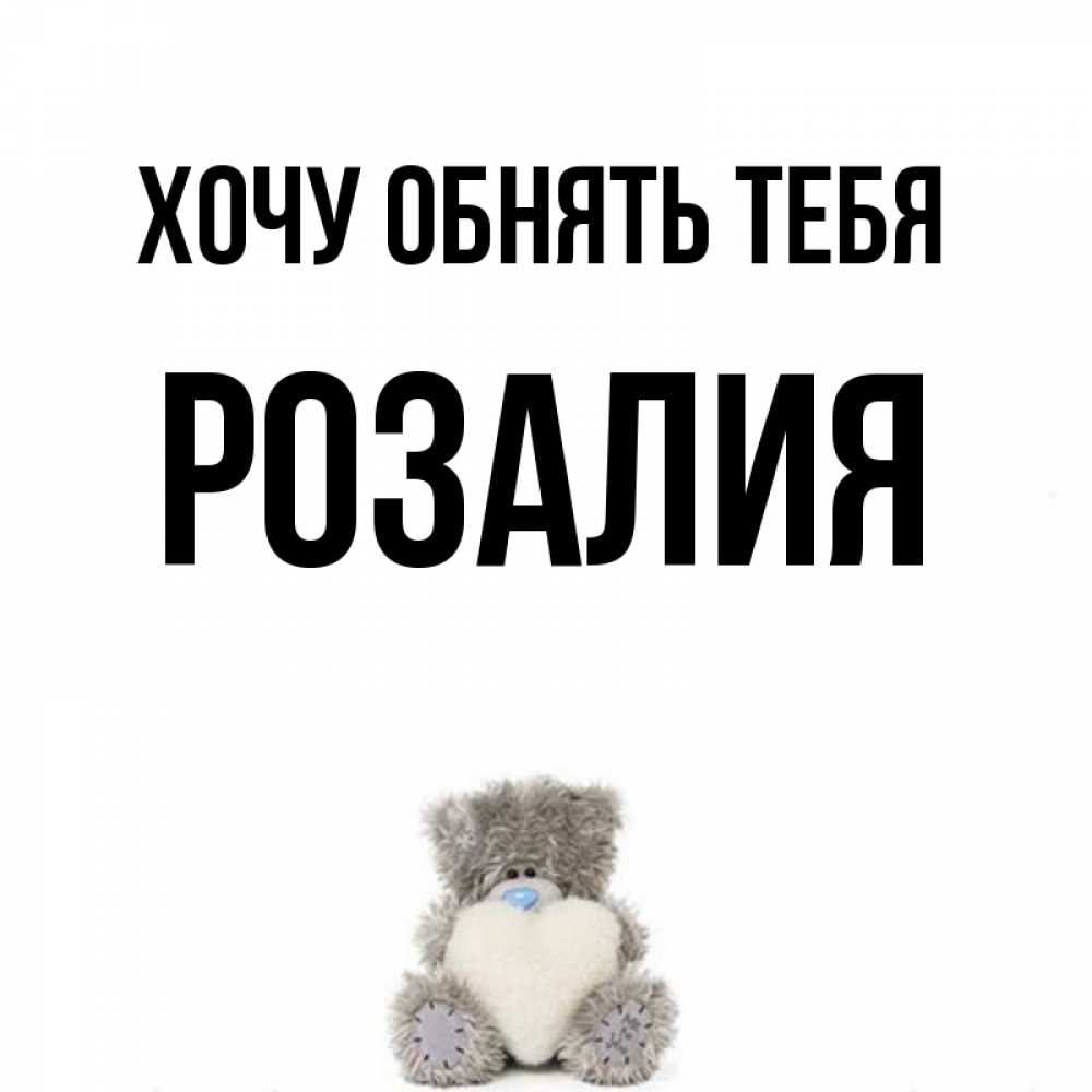 Открытки с именем розалия, одноклассникам