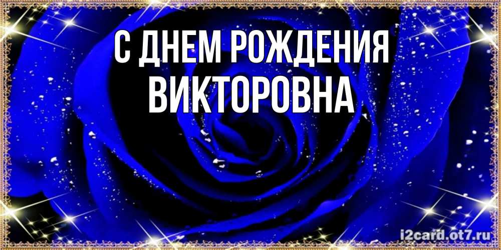 Картинка С днем рождения, Викторовна