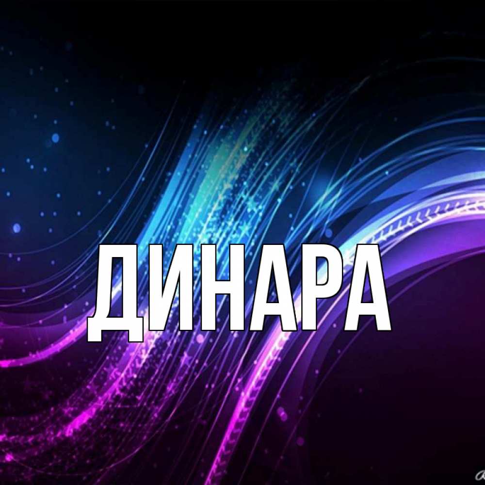 Открытка на каждый день с именем, Динара Главная фиолетовый фон Прикольная открытка с пожеланием онлайн скачать бесплатно 