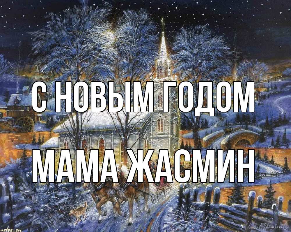 Открытка на каждый день с именем, Мама-Жасмин С новым годом упряжка лошадей, лошади, новый год Прикольная открытка с пожеланием онлайн скачать бесплатно 