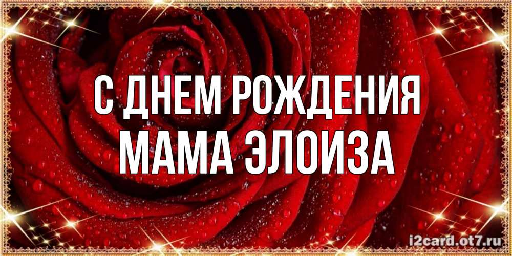 Открытка на каждый день с именем, Мама-Элоиза С днем рождения роса на розе блестящая в лучах солнца Прикольная открытка с пожеланием онлайн скачать бесплатно 