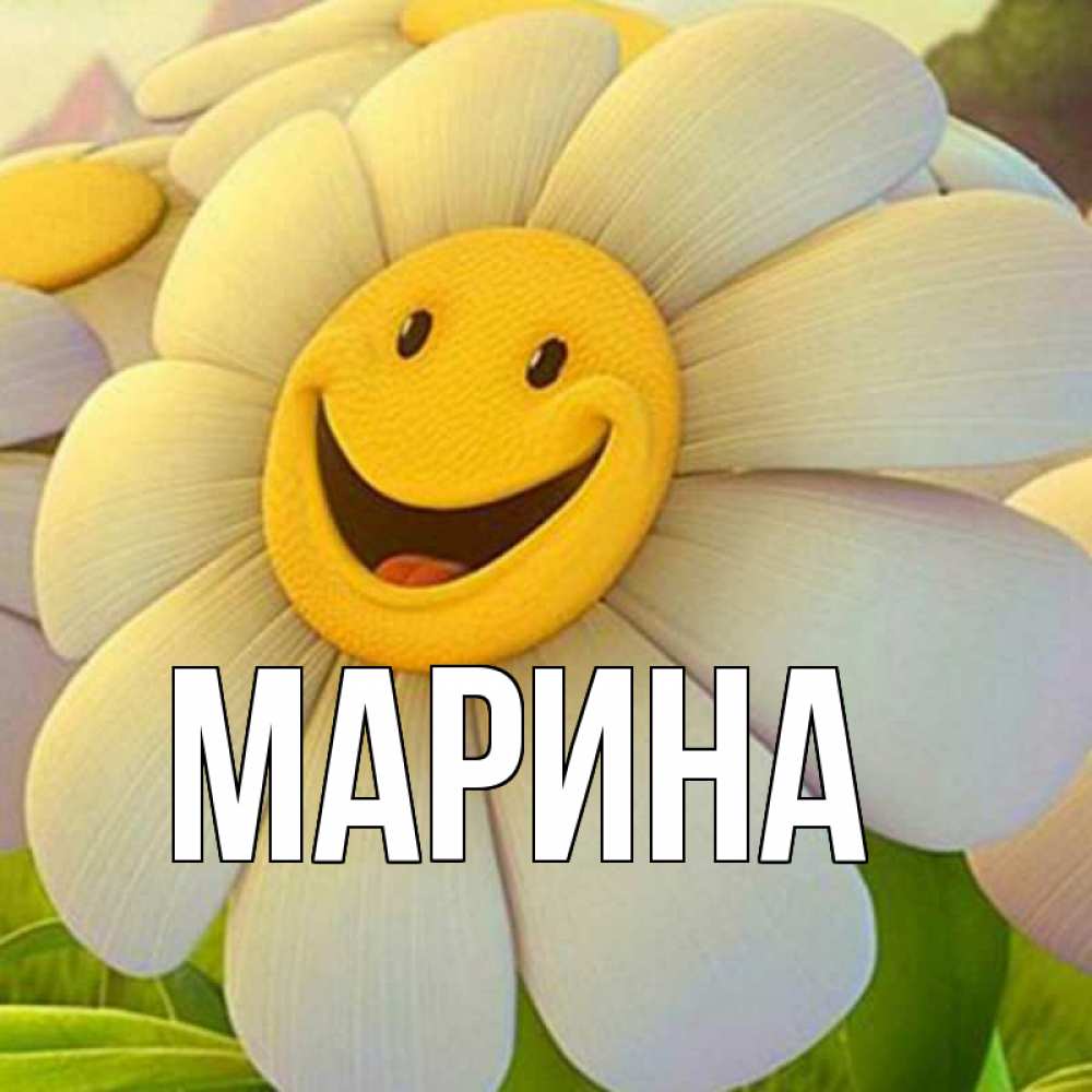 Открытка на каждый день с именем, Марина Главная подписать открытку своим текстом Прикольная открытка с пожеланием онлайн скачать бесплатно 