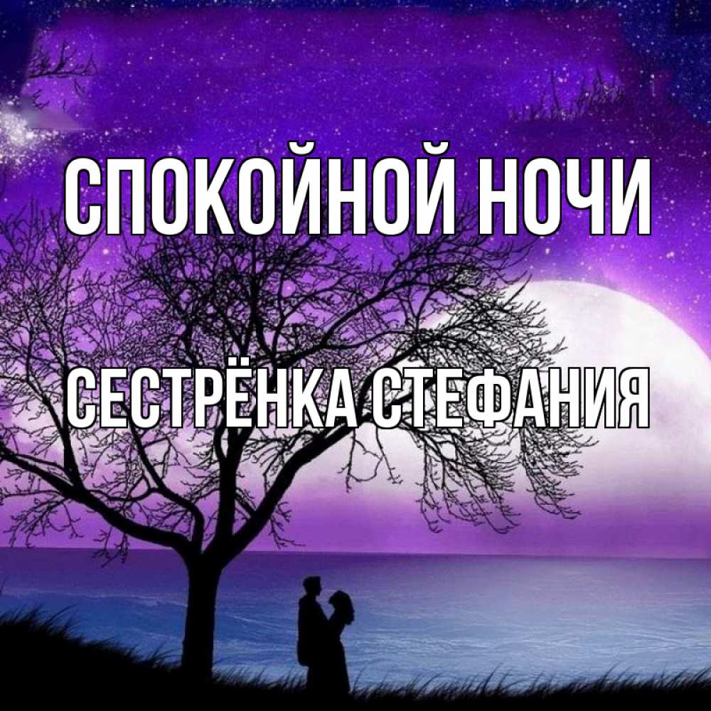 Открытка на каждый день с именем, Сестрёнка-Стефания Спокойной ночи огромная луна и парочка Прикольная открытка с пожеланием онлайн скачать бесплатно 